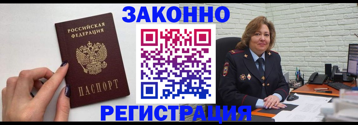 прописка в Краснозаводске