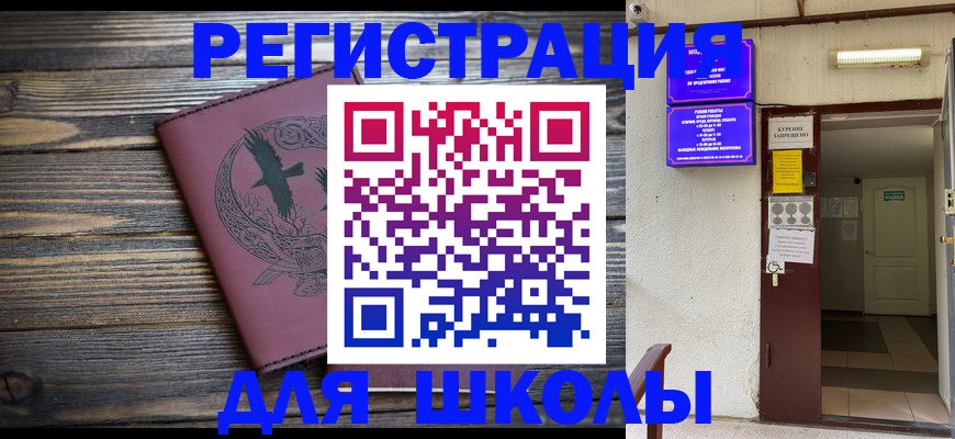прописка для школы в Краснозаводске